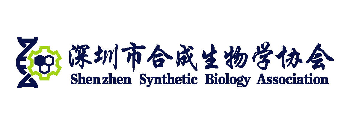 深圳市合成生物学协会